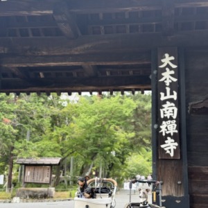 京都の「南禅寺」